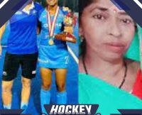 पनवाड़ी की बेटी का हुआ सपना पूरा, हॉकी थाम जिताया एशिया कप  