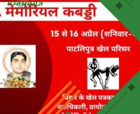 पटना में दिवंगत पत्रकारों की याद में कबड्डी प्रतियोगिता, तैयारियां जोरो-शोरो से शुरू  