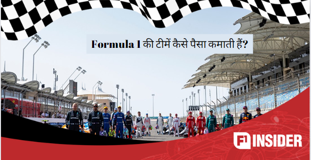 HOW F1 MAKES MONEY in Hindi । F1 की टीमें कैसे कमाती हैं?  