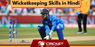 Wicketkeeping Skills in Hindi | विकेट कीपिंग कैसे करें?  