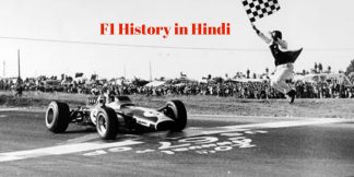 F1 History in Hindi: ऐसे शुरू हुई थी फॉर्मूला वन रेस, जान लें पूरा इतिहास  
