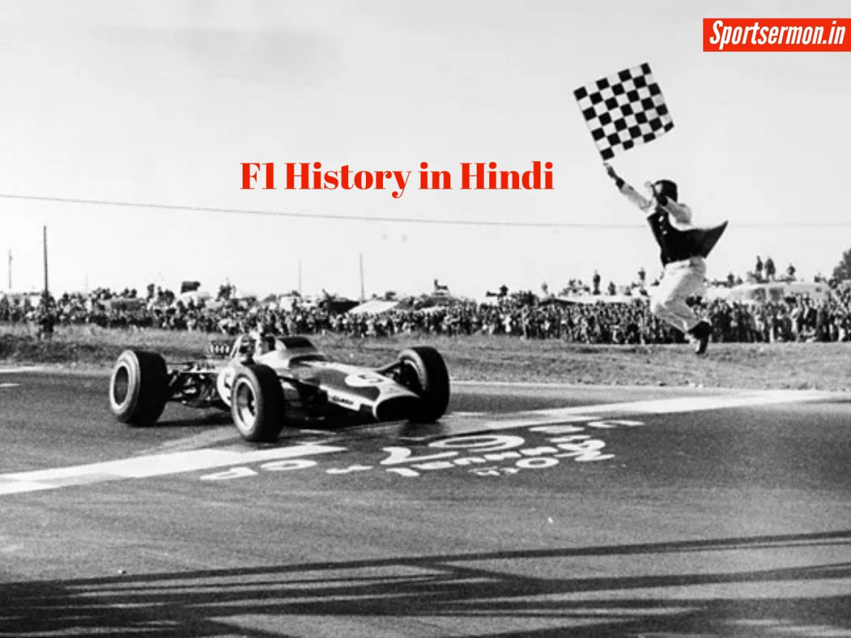 F1 History in Hindi: ऐसे शुरू हुई थी फॉर्मूला वन रेस, जान लें पूरा इतिहास  