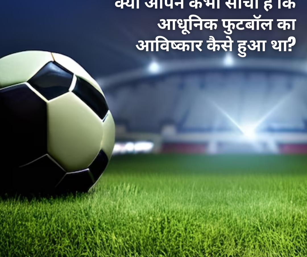 कैसे बनी थी पहली आधूनिक फुटबॉल गेंद? यहां जानिए पूरी डिटेल  